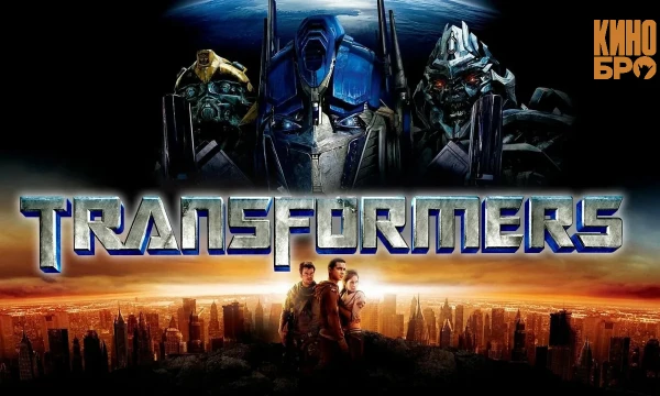 The Transformers (2007) is an American science fiction action film that became the first part of a large—scale film franchise. The film is based on the Hasbro toy line and tells about vs and Decepticons.