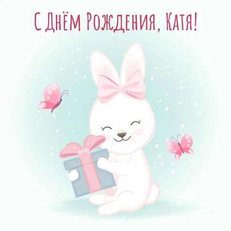 Happy birthday, Katya Happy birthday, Katya